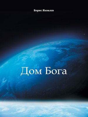 cover image of Дом Бога